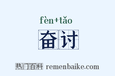 奋讨是什么意思的图片
